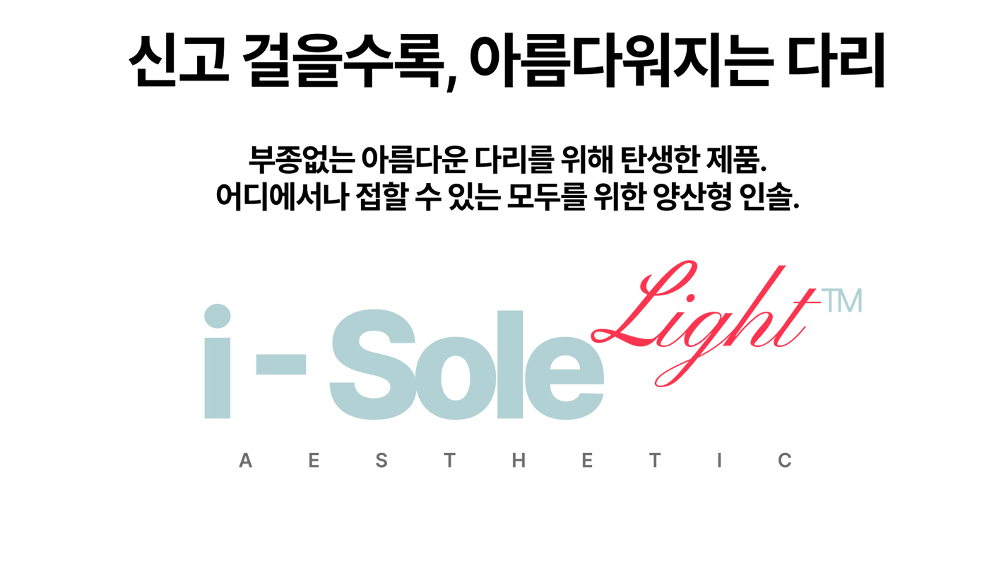 i-Sole Light 뷰티 인솔