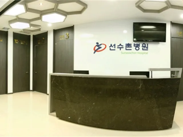 선수촌병원