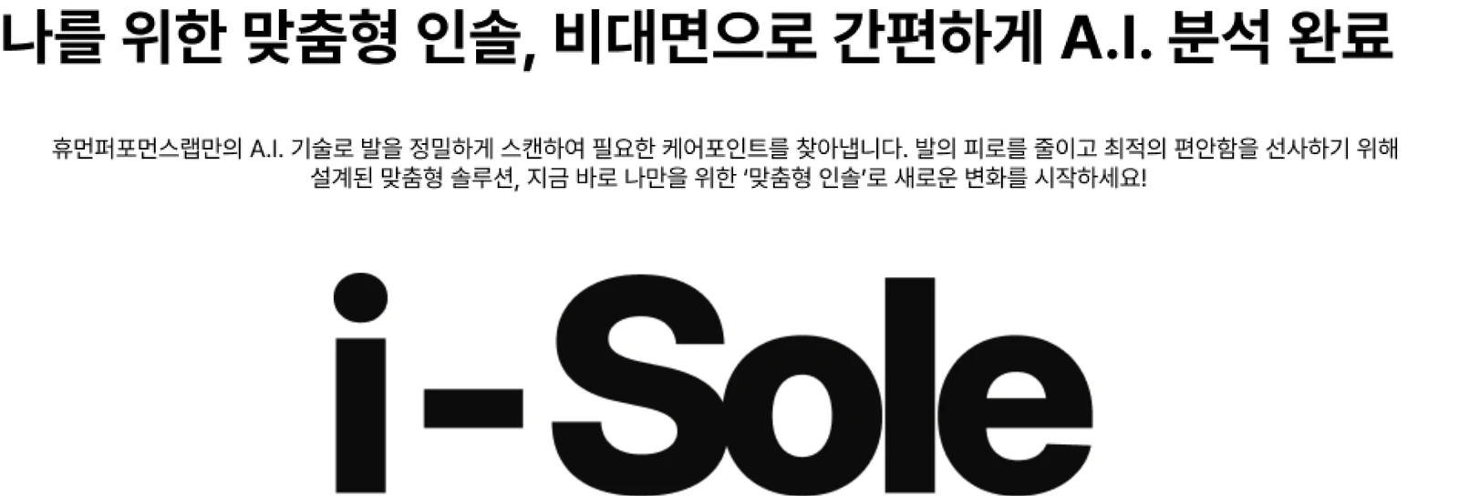 나를 위한 맞춤형 인솔, 비대면으로 간편하게 AI 분석 완료